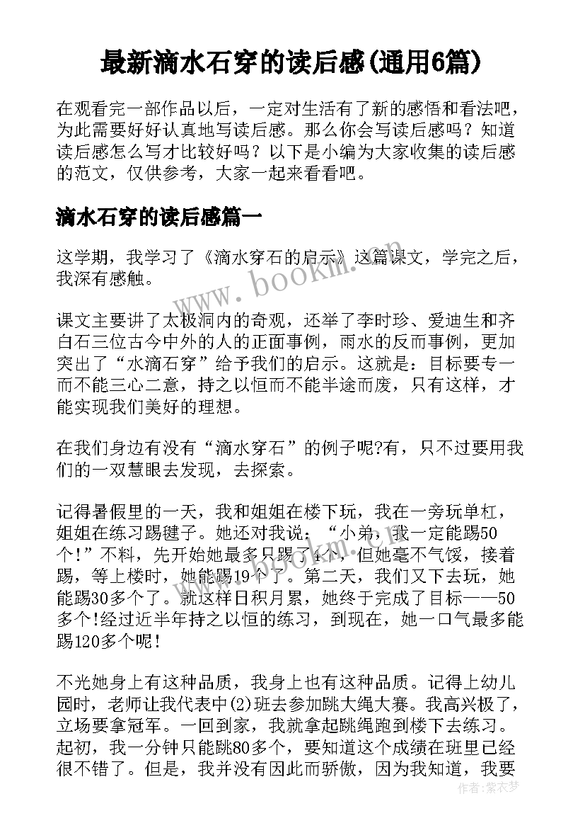 最新滴水石穿的读后感(通用6篇)