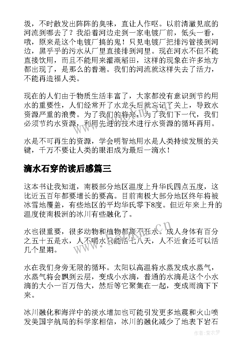 最新滴水石穿的读后感(通用6篇)