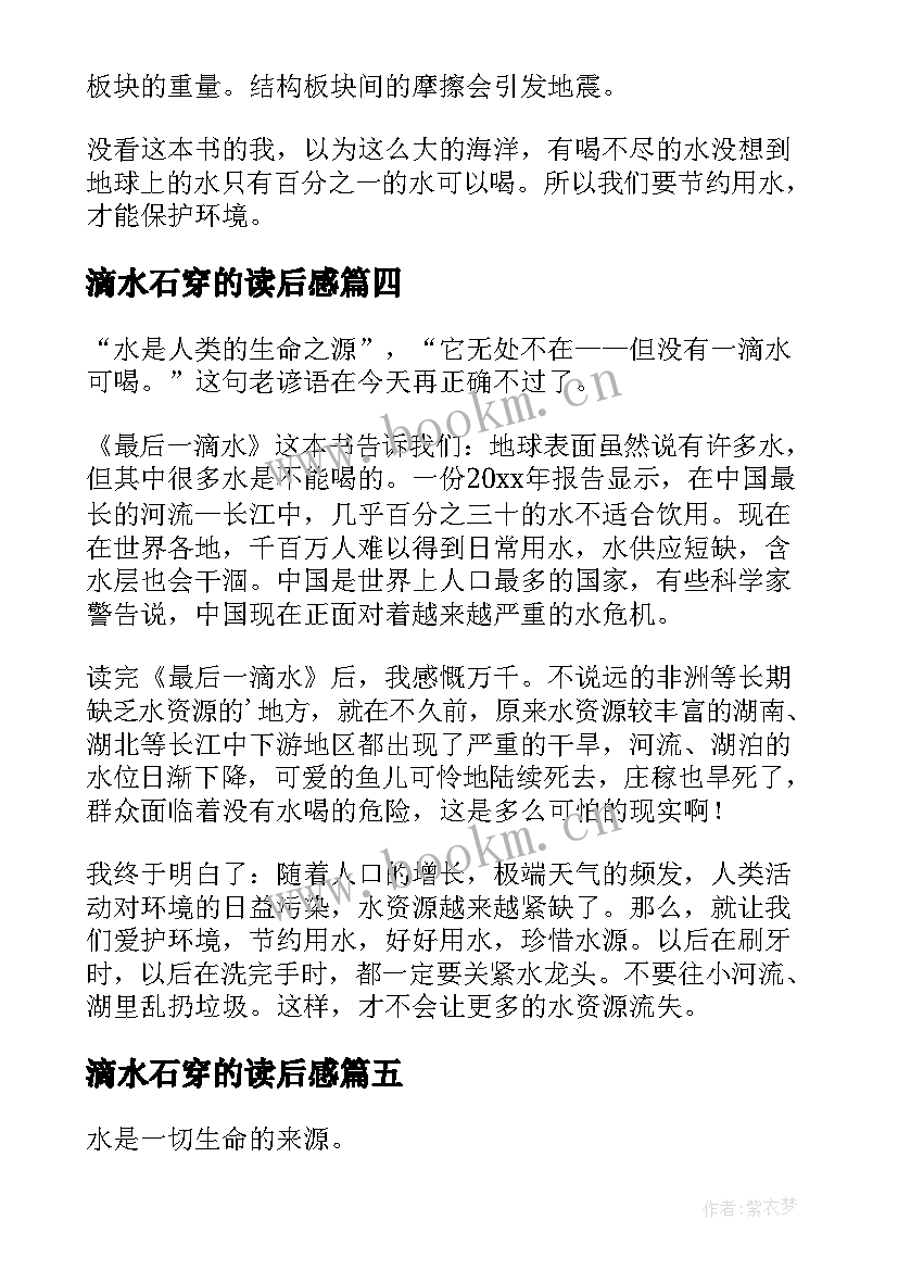 最新滴水石穿的读后感(通用6篇)