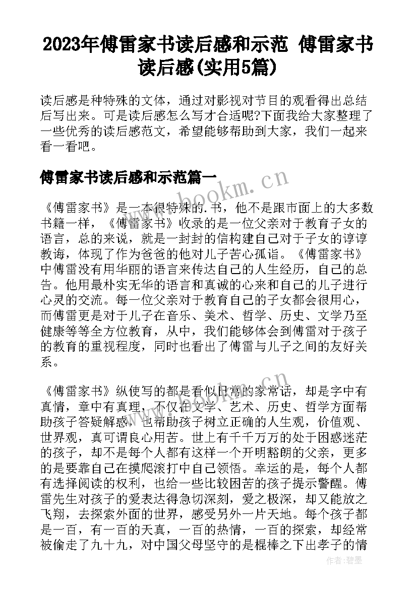 2023年傅雷家书读后感和示范 傅雷家书读后感(实用5篇)