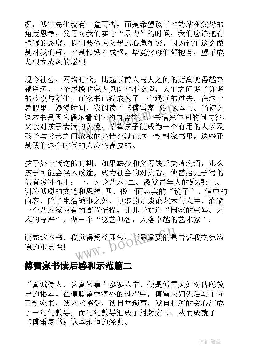 2023年傅雷家书读后感和示范 傅雷家书读后感(实用5篇)