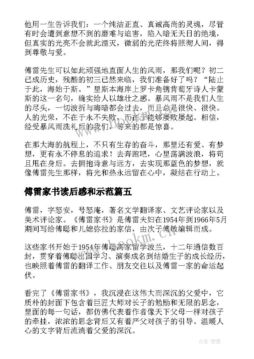 2023年傅雷家书读后感和示范 傅雷家书读后感(实用5篇)