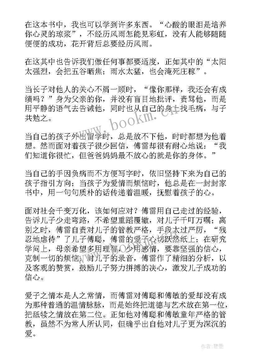 2023年傅雷家书读后感和示范 傅雷家书读后感(实用5篇)