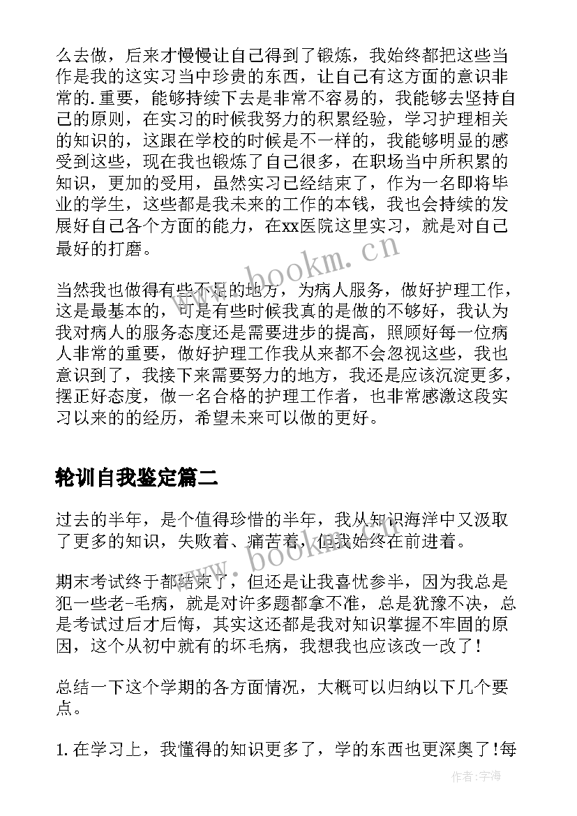 轮训自我鉴定(精选8篇)