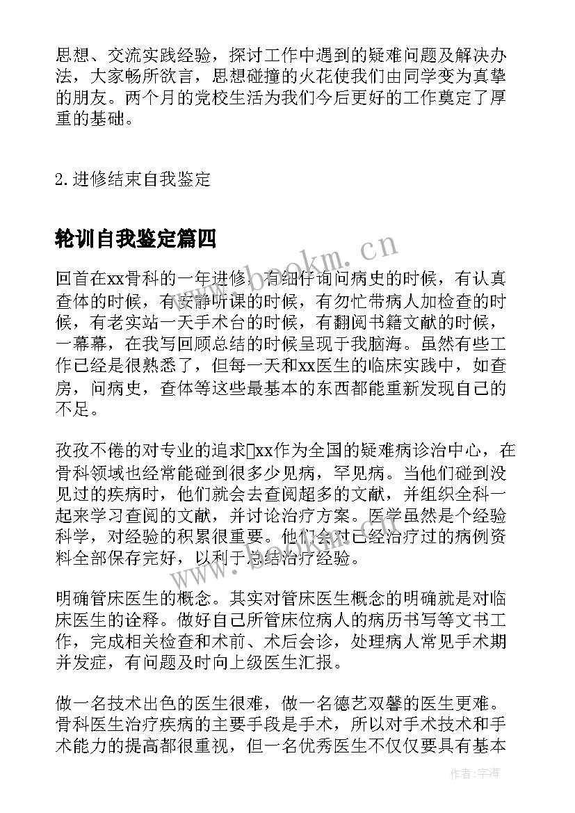 轮训自我鉴定(精选8篇)