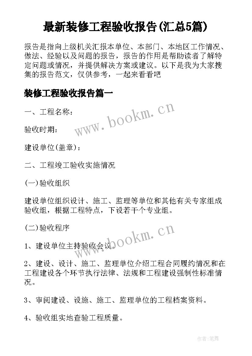 最新装修工程验收报告(汇总5篇)