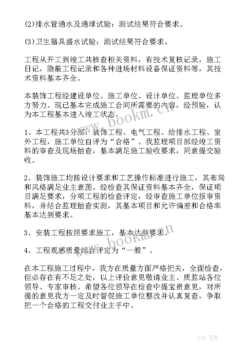 最新装修工程验收报告(汇总5篇)