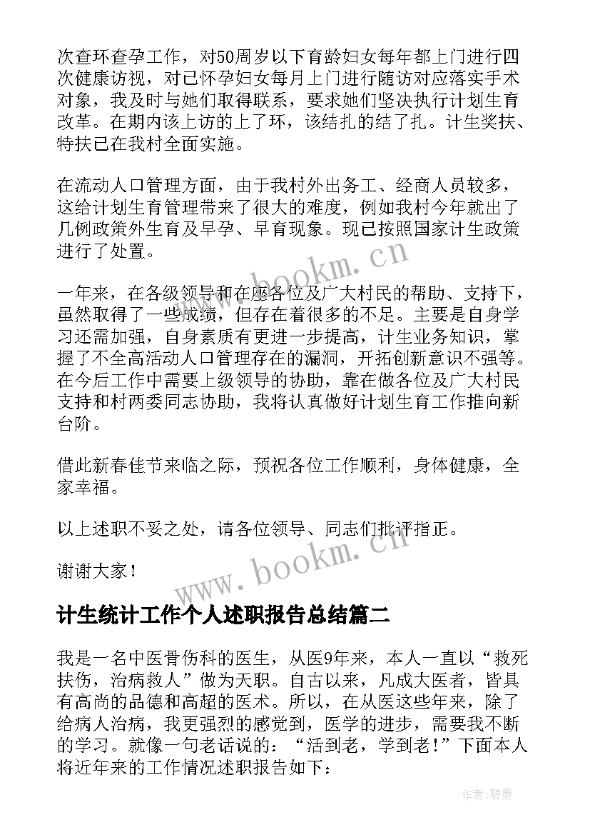 2023年计生统计工作个人述职报告总结(优秀6篇)