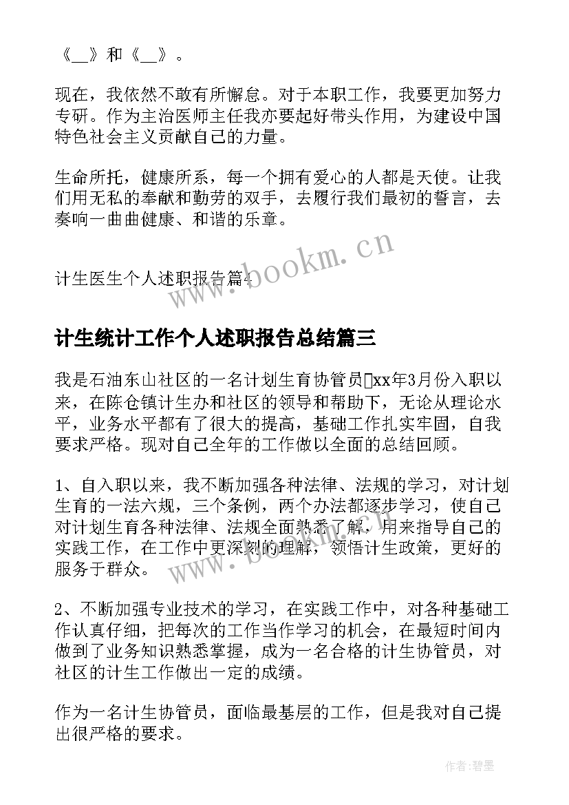 2023年计生统计工作个人述职报告总结(优秀6篇)