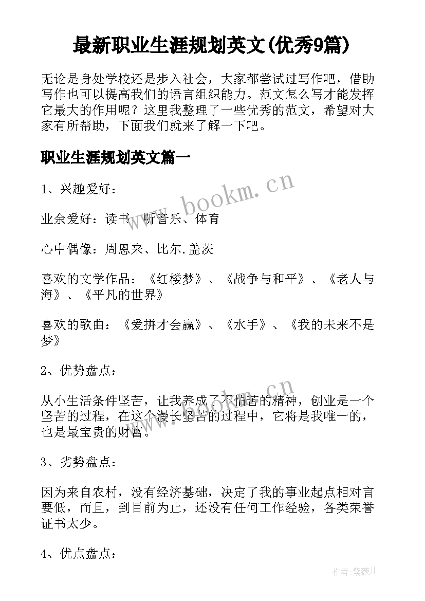 最新职业生涯规划英文(优秀9篇)