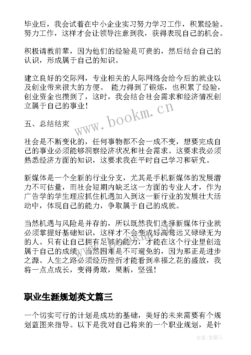 最新职业生涯规划英文(优秀9篇)