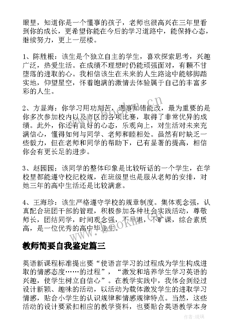 教师简要自我鉴定 教师自我鉴定(实用9篇)