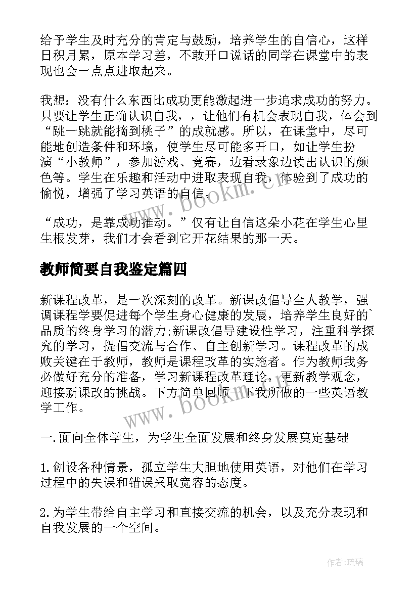 教师简要自我鉴定 教师自我鉴定(实用9篇)