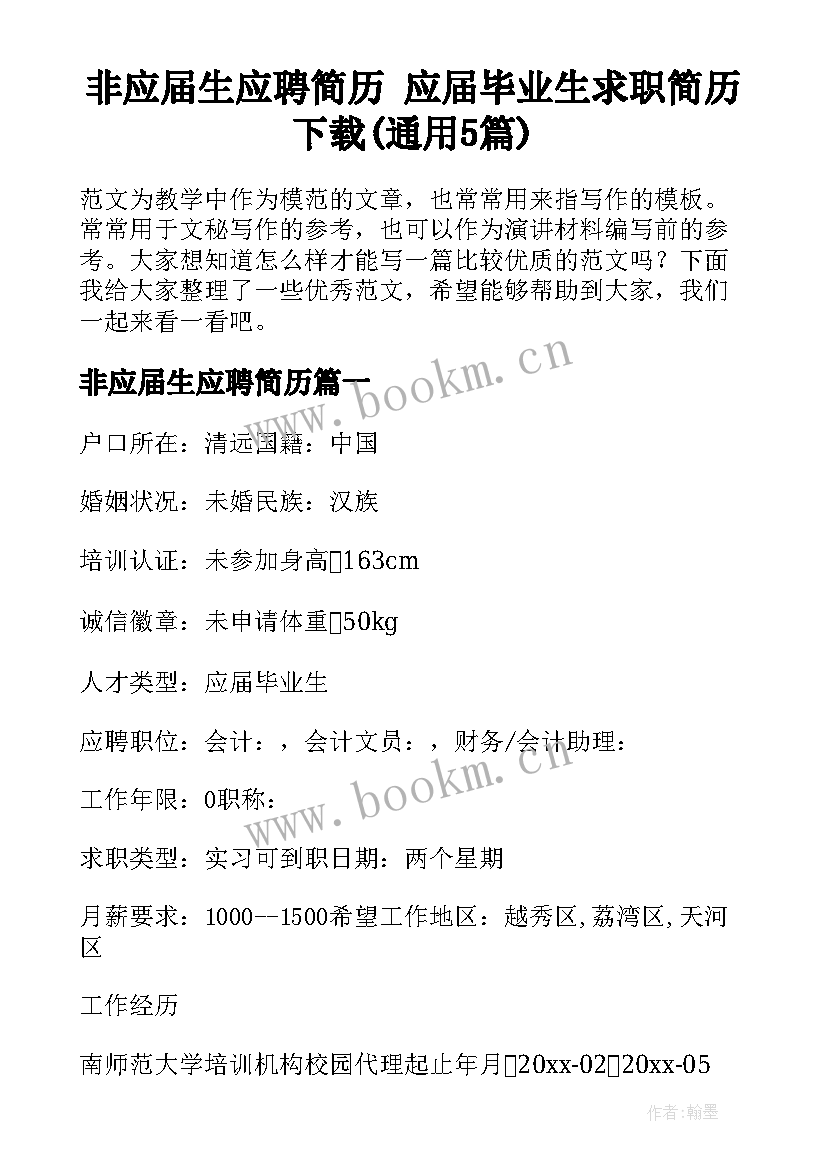 非应届生应聘简历 应届毕业生求职简历下载(通用5篇)