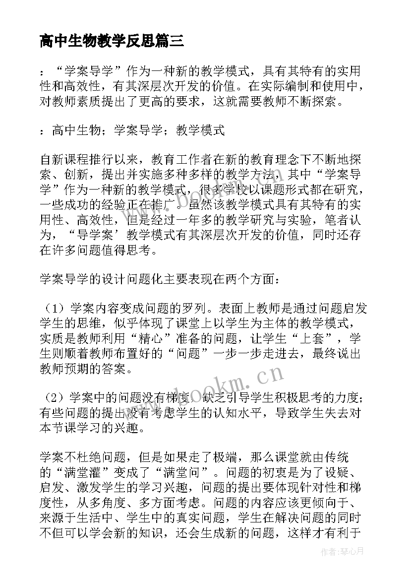 高中生物教学反思(优秀10篇)