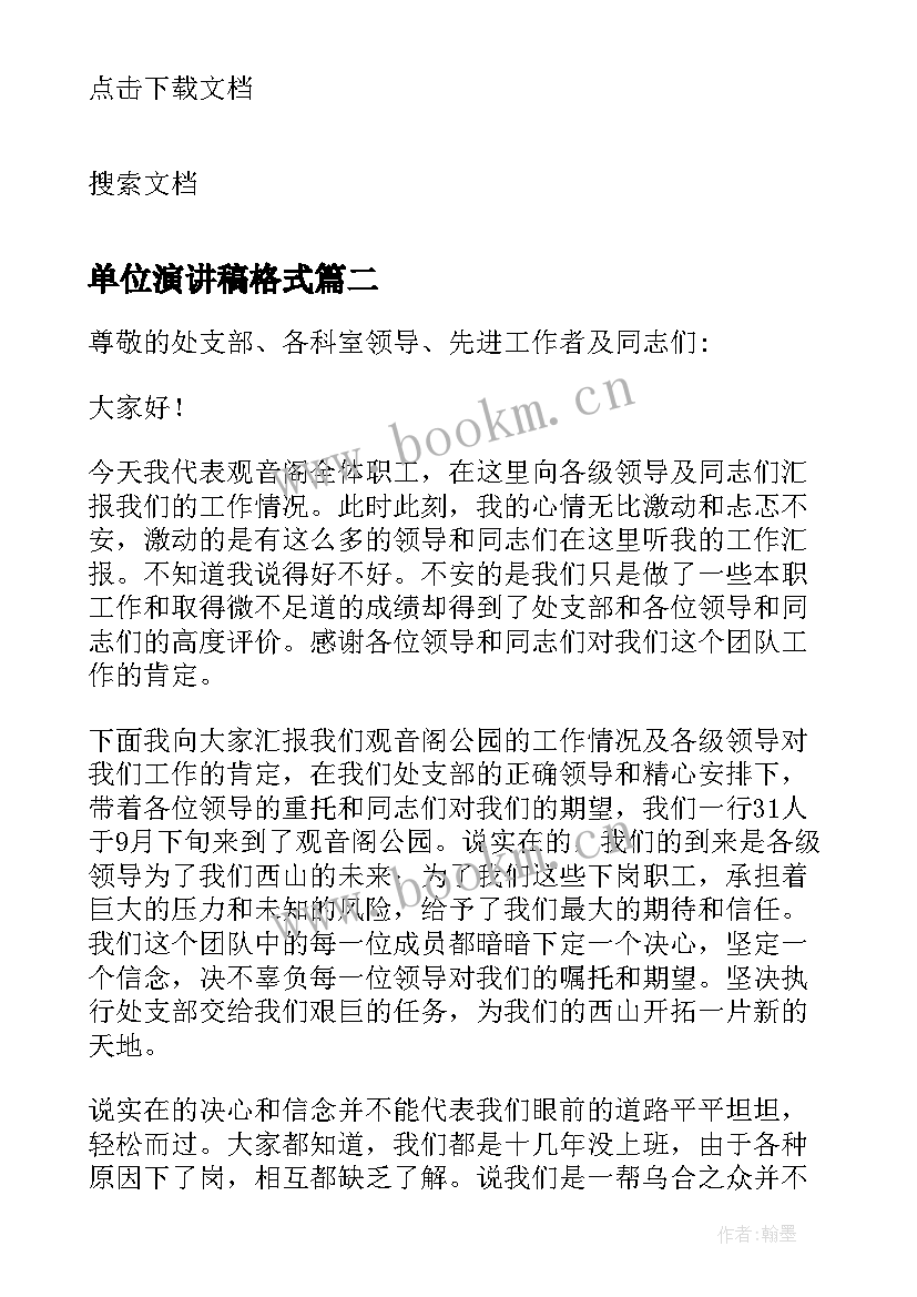 最新单位演讲稿格式 单位演讲稿的格式及(模板5篇)