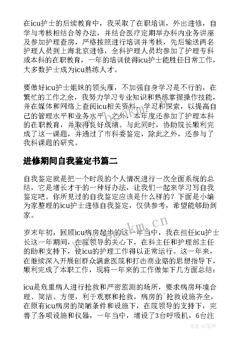 2023年进修期间自我鉴定书(通用8篇)