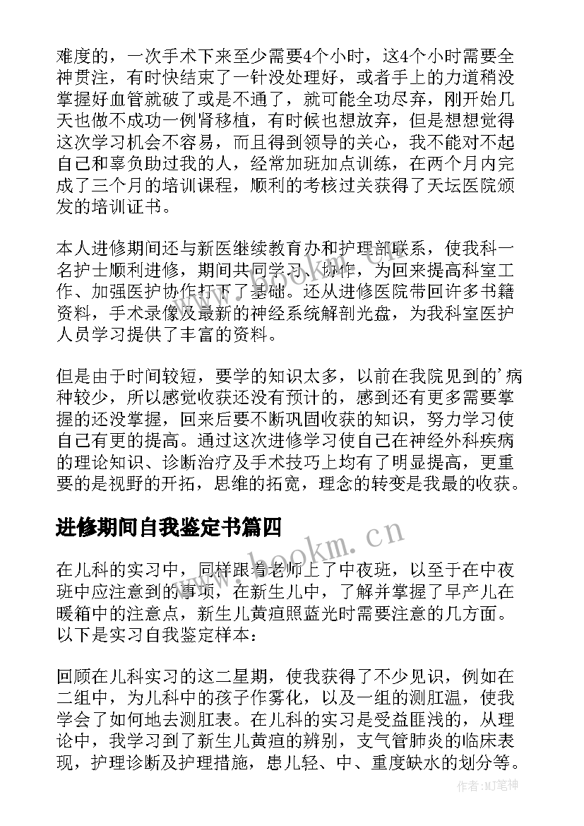 2023年进修期间自我鉴定书(通用8篇)