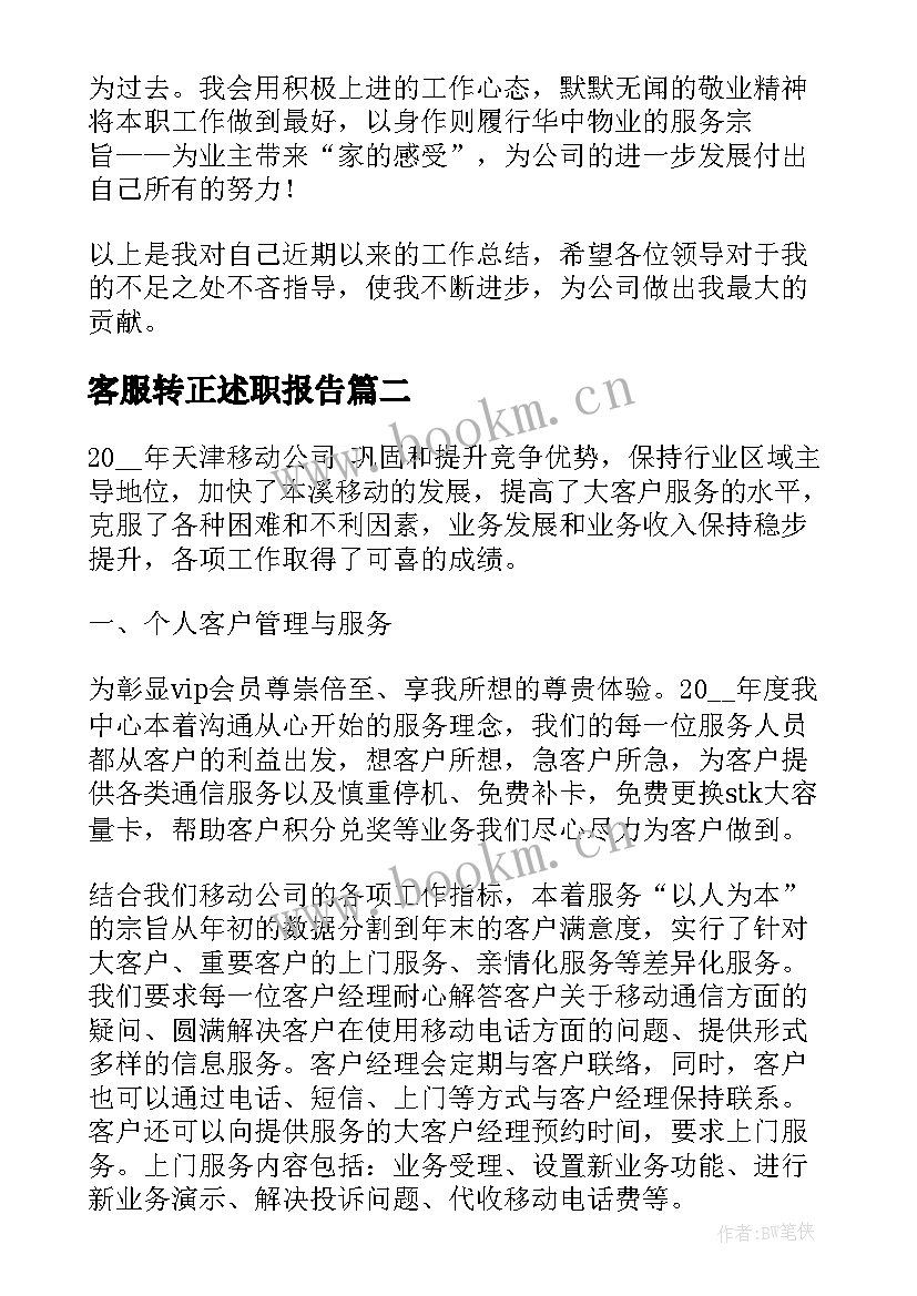 2023年客服转正述职报告(汇总8篇)