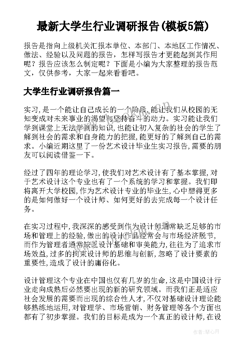 最新大学生行业调研报告(模板5篇)