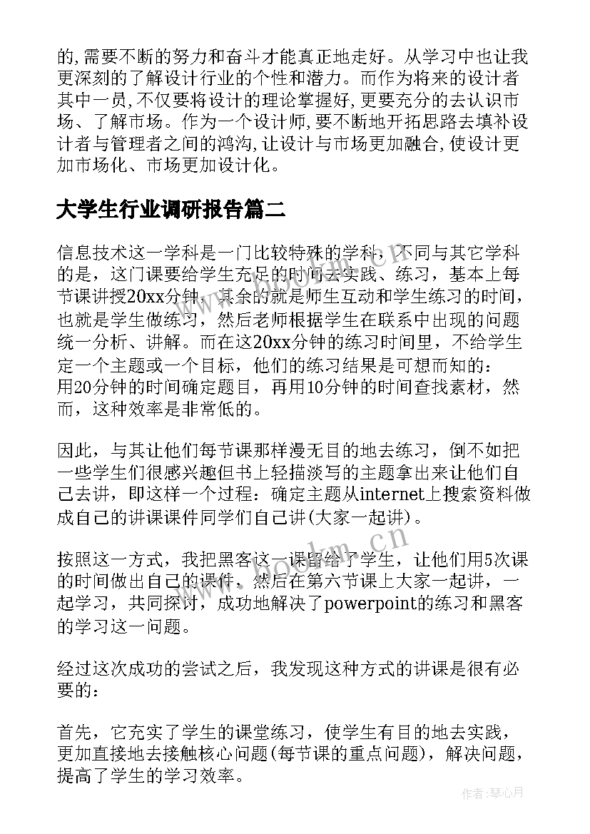 最新大学生行业调研报告(模板5篇)