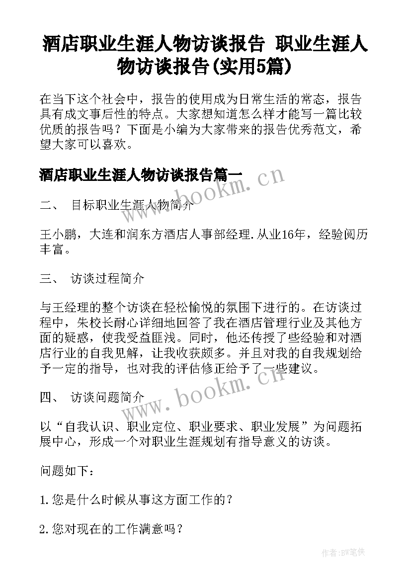 酒店职业生涯人物访谈报告 职业生涯人物访谈报告(实用5篇)