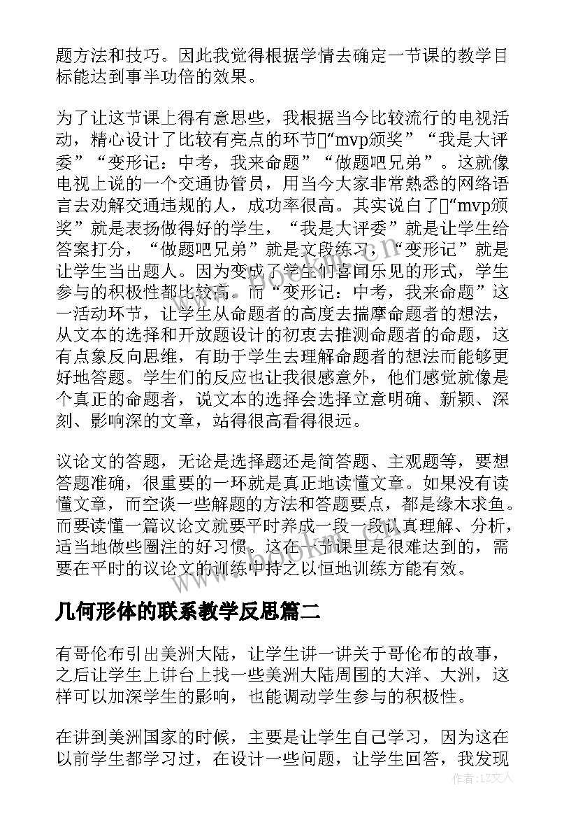 最新几何形体的联系教学反思 联系实际谈感悟或看法的教学反思(优质5篇)