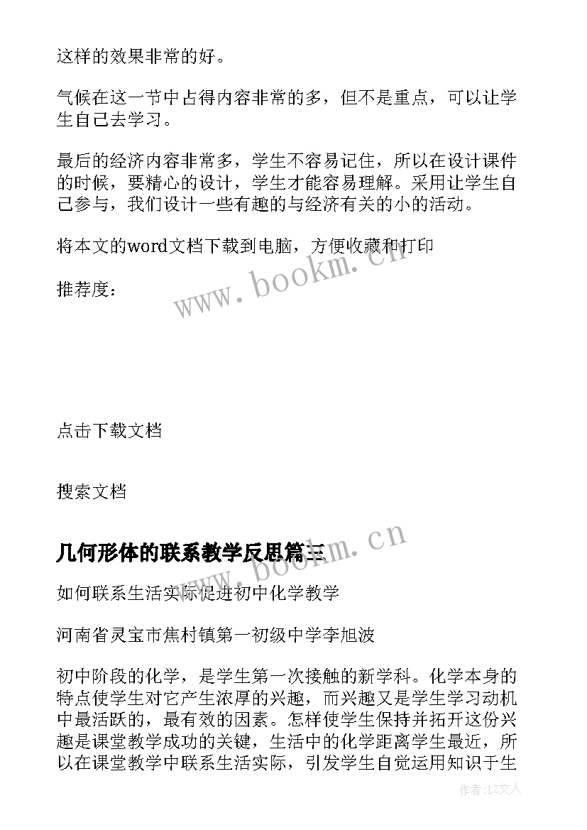 最新几何形体的联系教学反思 联系实际谈感悟或看法的教学反思(优质5篇)