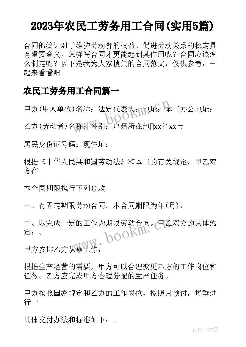 2023年农民工劳务用工合同(实用5篇)