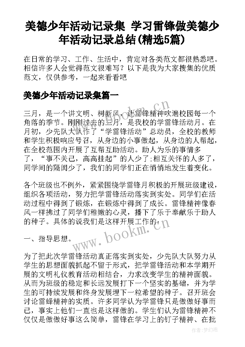 美德少年活动记录集 学习雷锋做美德少年活动记录总结(精选5篇)