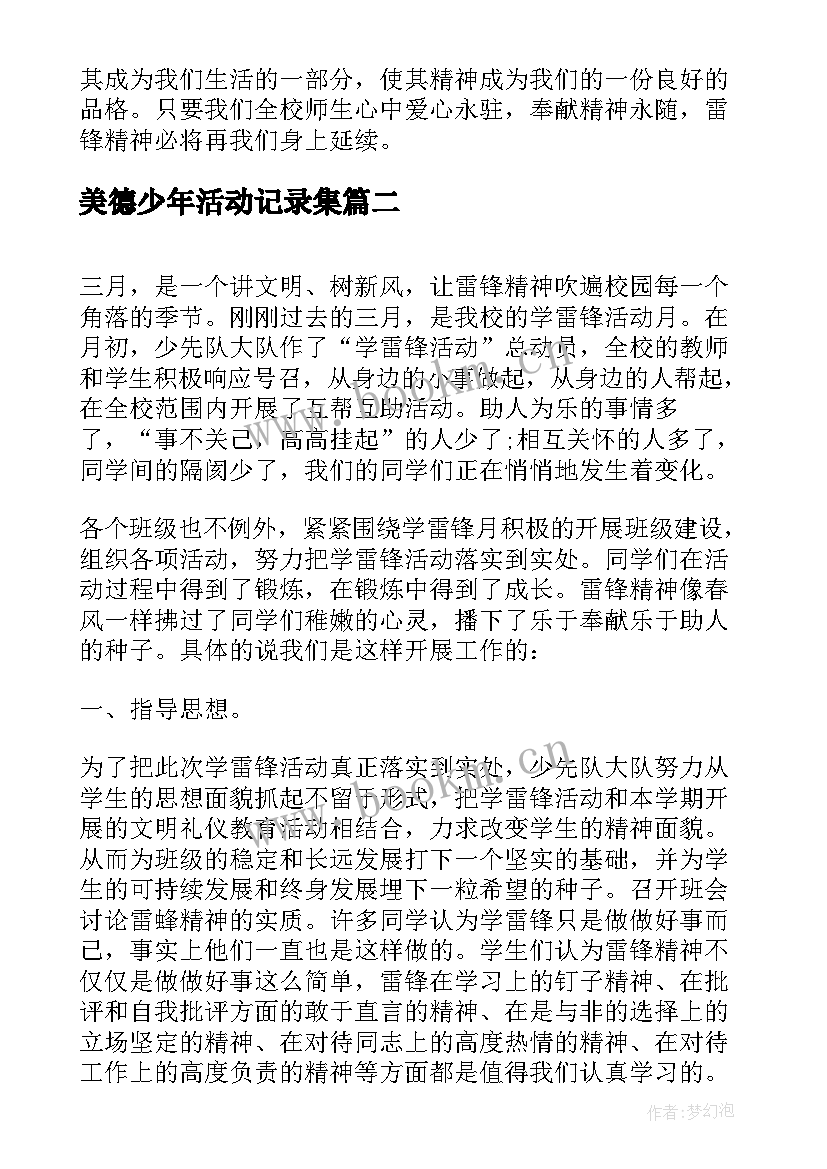 美德少年活动记录集 学习雷锋做美德少年活动记录总结(精选5篇)