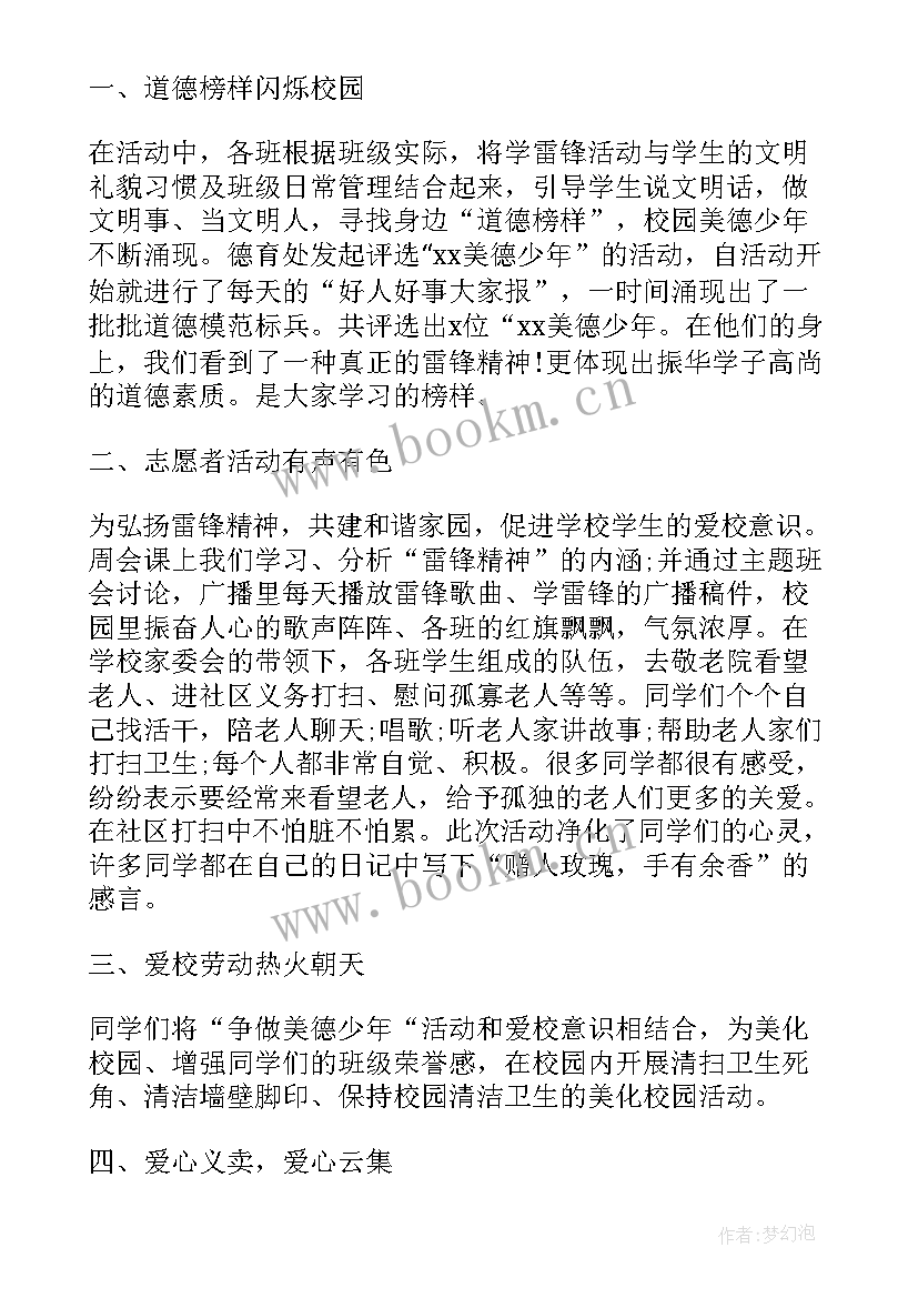 美德少年活动记录集 学习雷锋做美德少年活动记录总结(精选5篇)