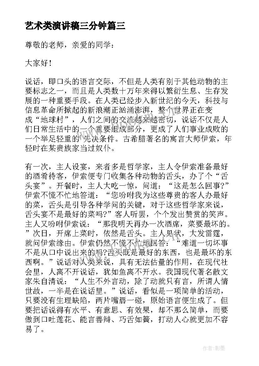 最新艺术类演讲稿三分钟(通用7篇)