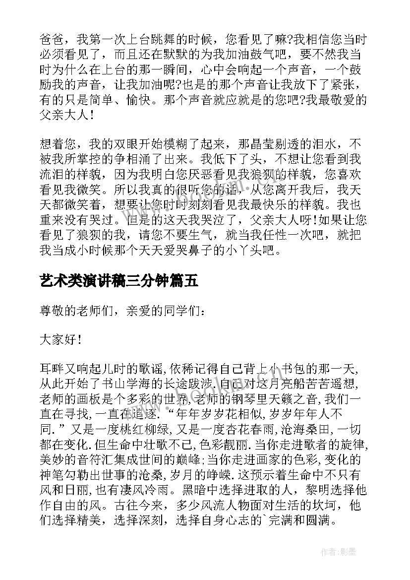 最新艺术类演讲稿三分钟(通用7篇)