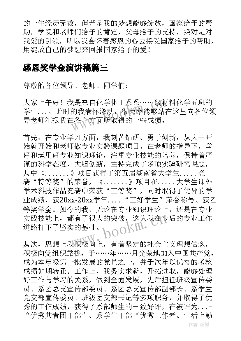 2023年感恩奖学金演讲稿 国家奖学金感恩演讲稿(精选5篇)