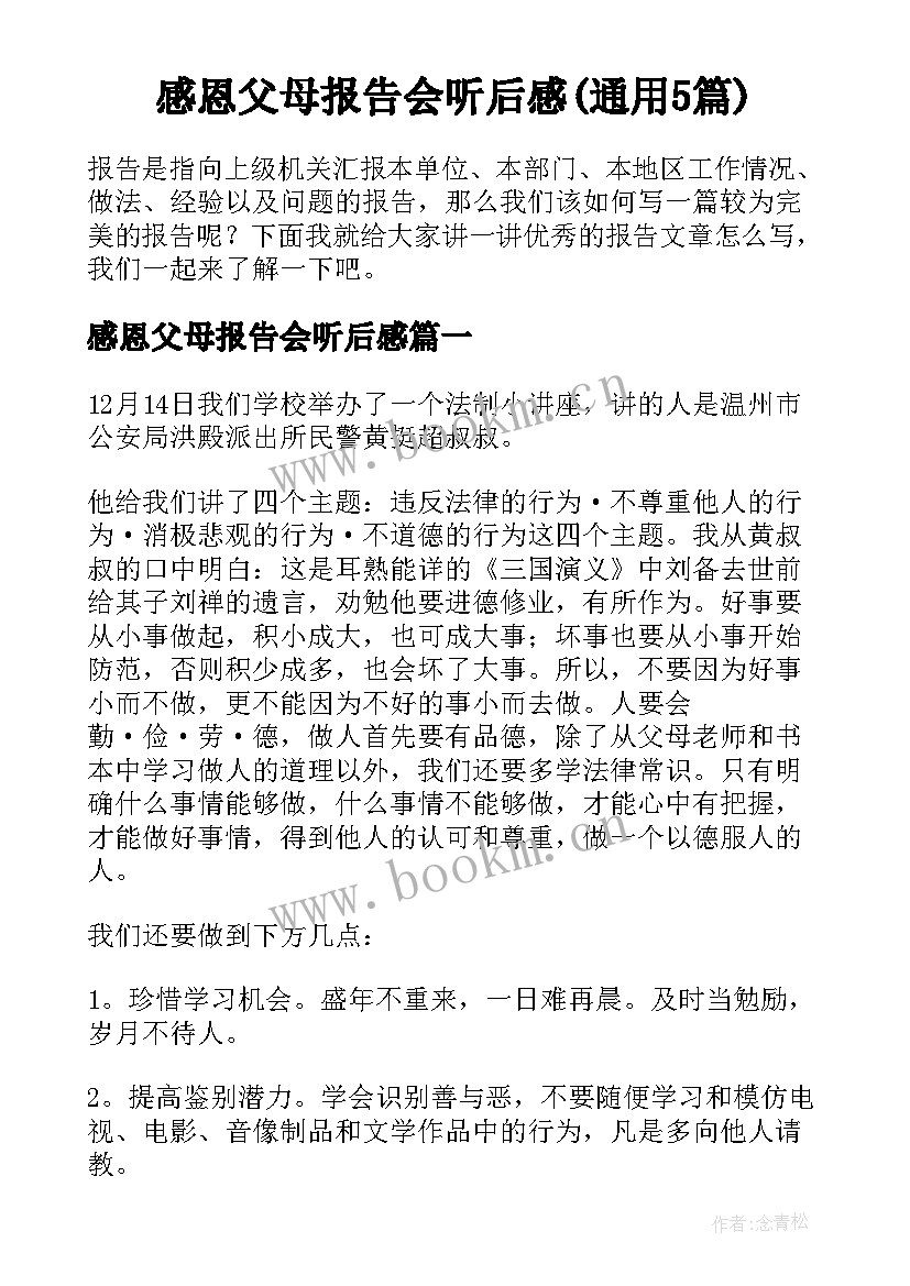 感恩父母报告会听后感(通用5篇)