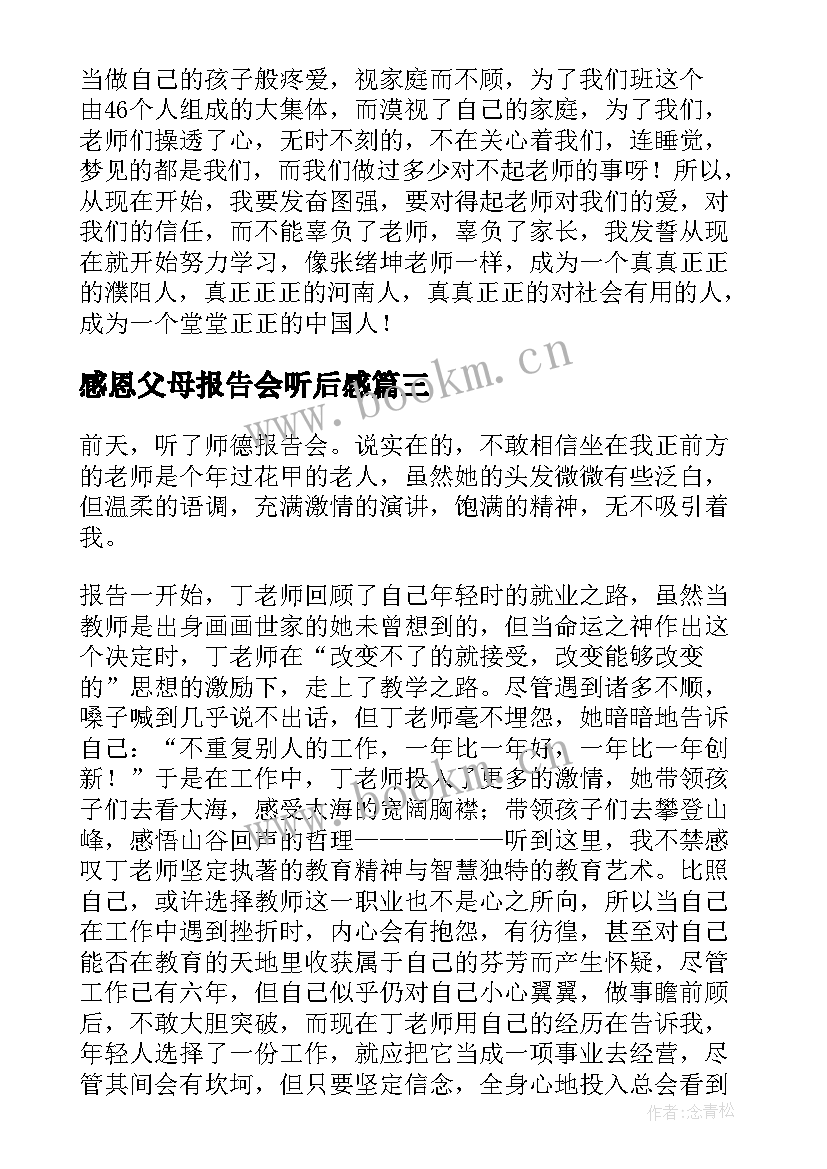 感恩父母报告会听后感(通用5篇)