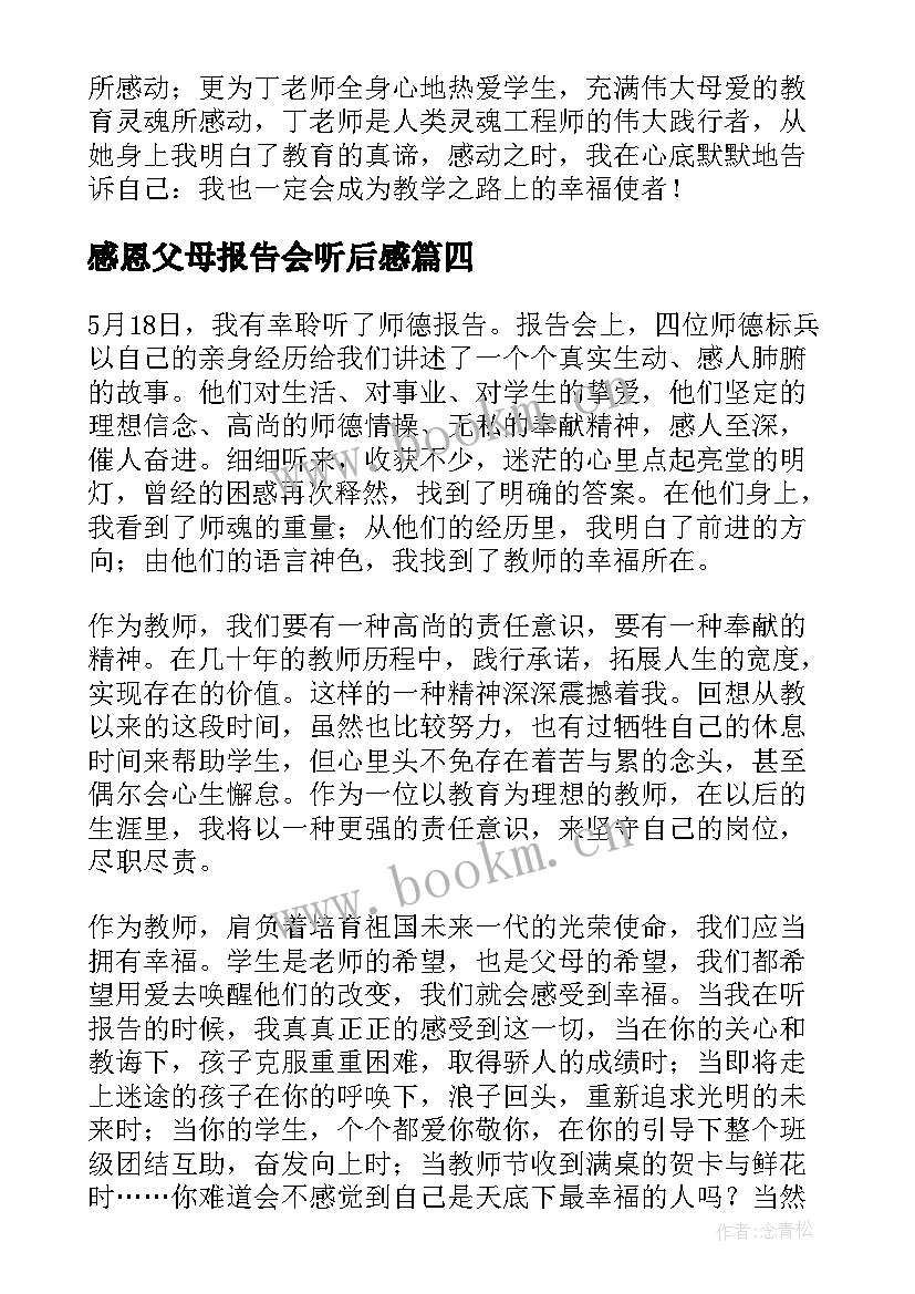 感恩父母报告会听后感(通用5篇)