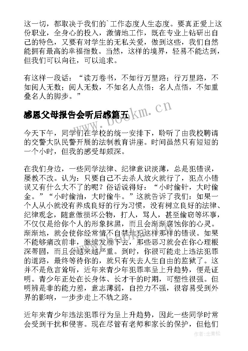 感恩父母报告会听后感(通用5篇)