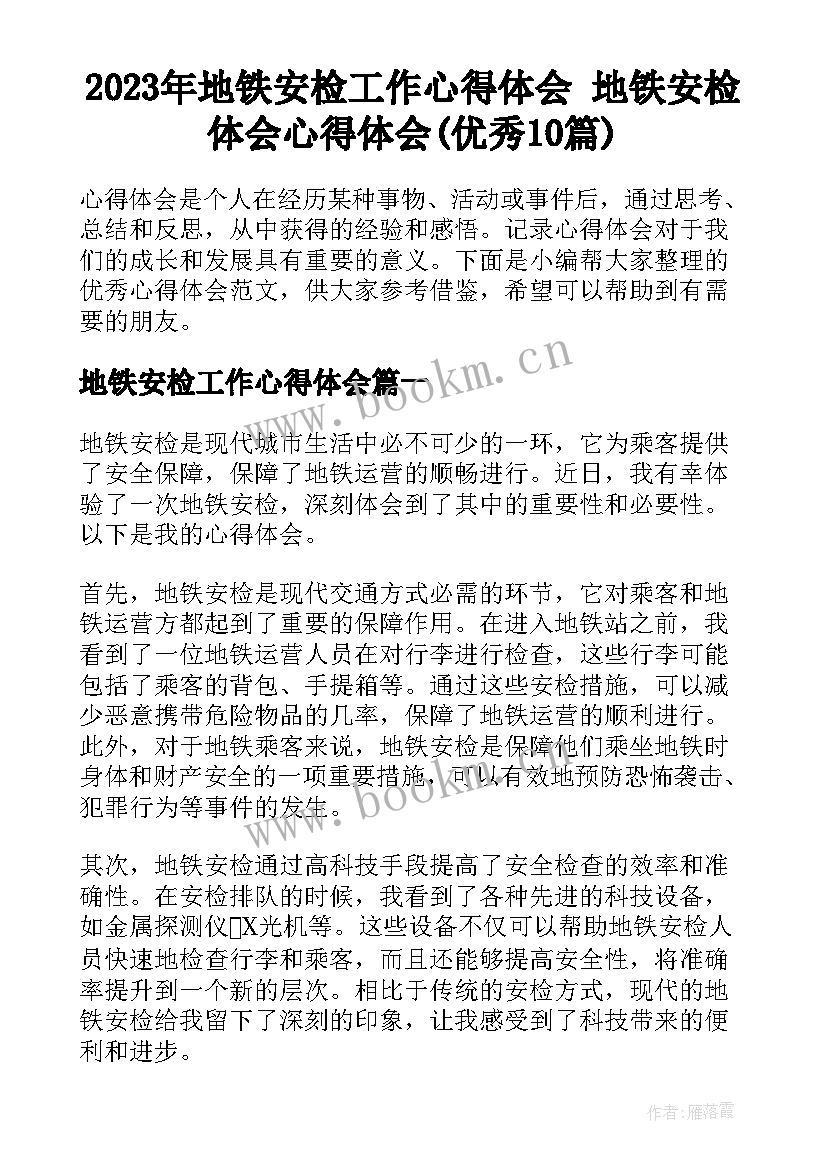 2023年地铁安检工作心得体会 地铁安检体会心得体会(优秀10篇)