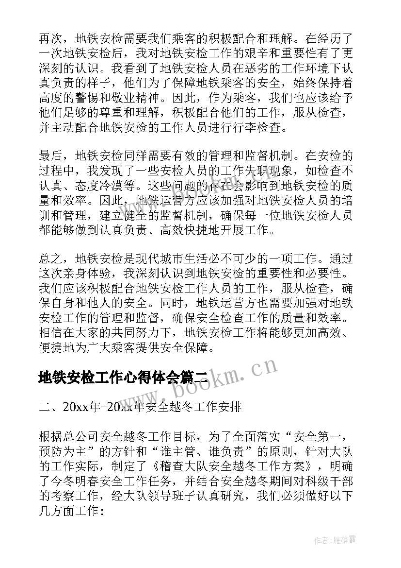 2023年地铁安检工作心得体会 地铁安检体会心得体会(优秀10篇)