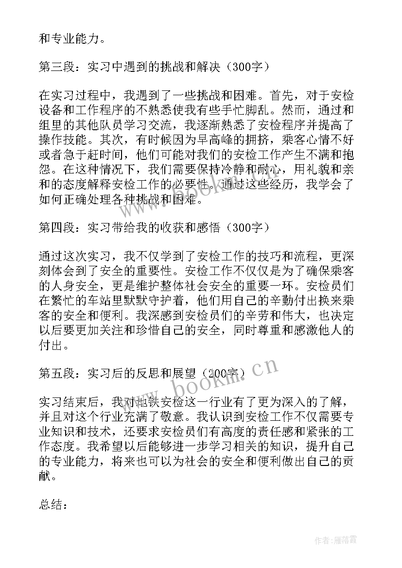 2023年地铁安检工作心得体会 地铁安检体会心得体会(优秀10篇)