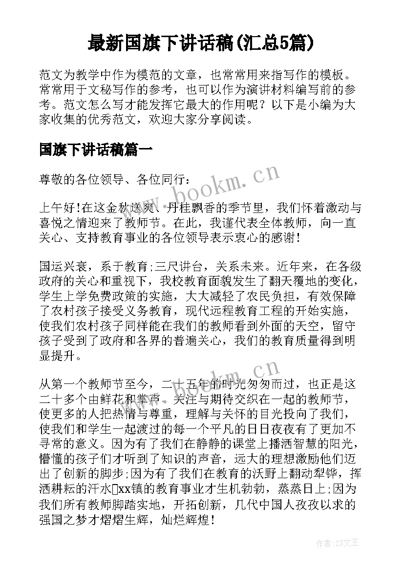 最新国旗下讲话稿(汇总5篇)