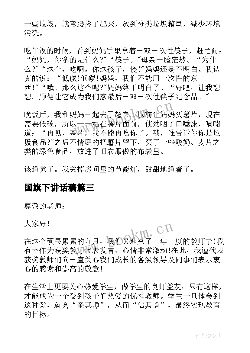 最新国旗下讲话稿(汇总5篇)