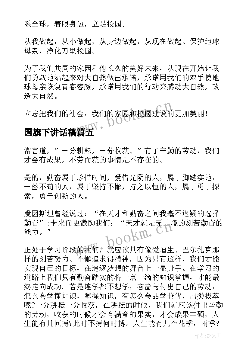 最新国旗下讲话稿(汇总5篇)