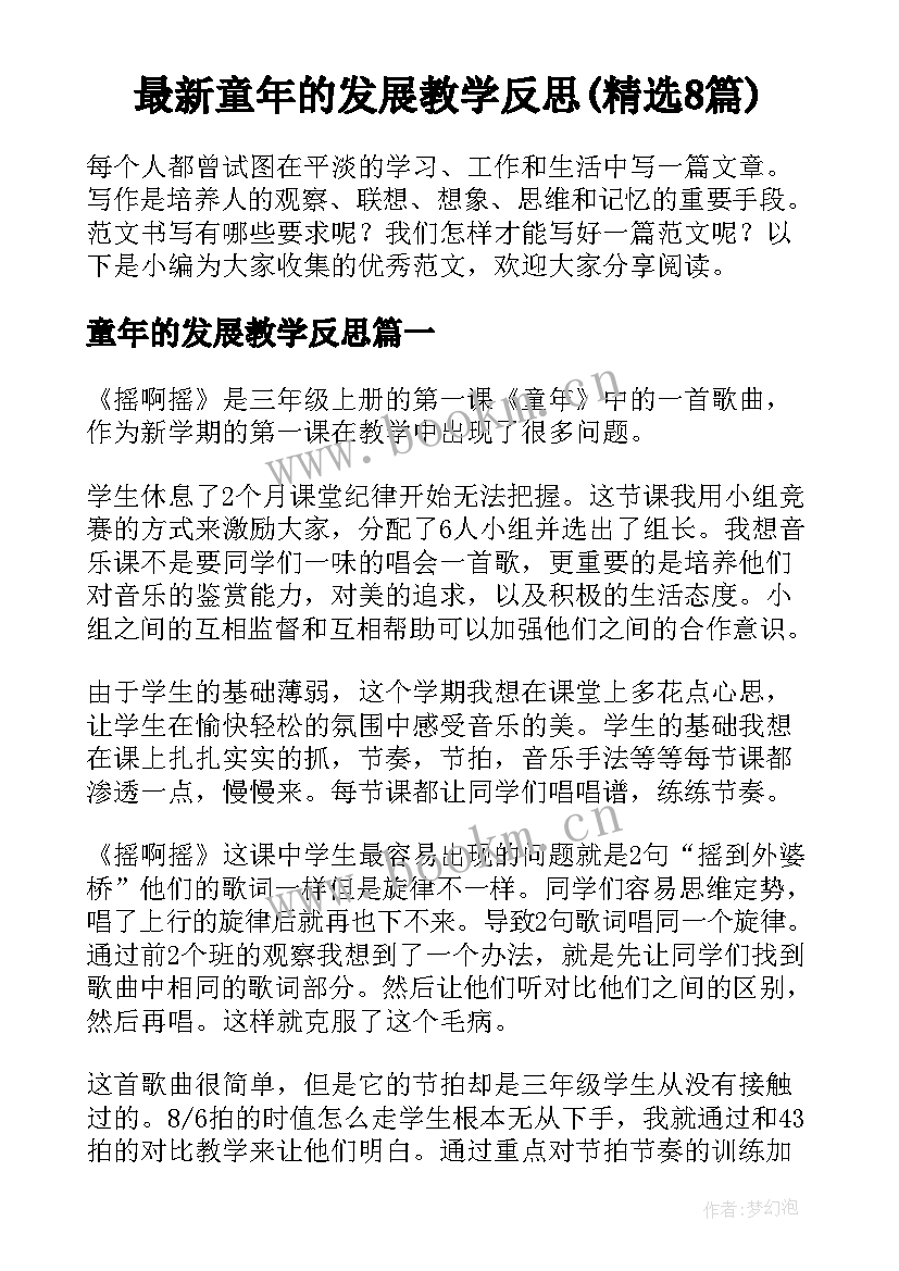 最新童年的发展教学反思(精选8篇)