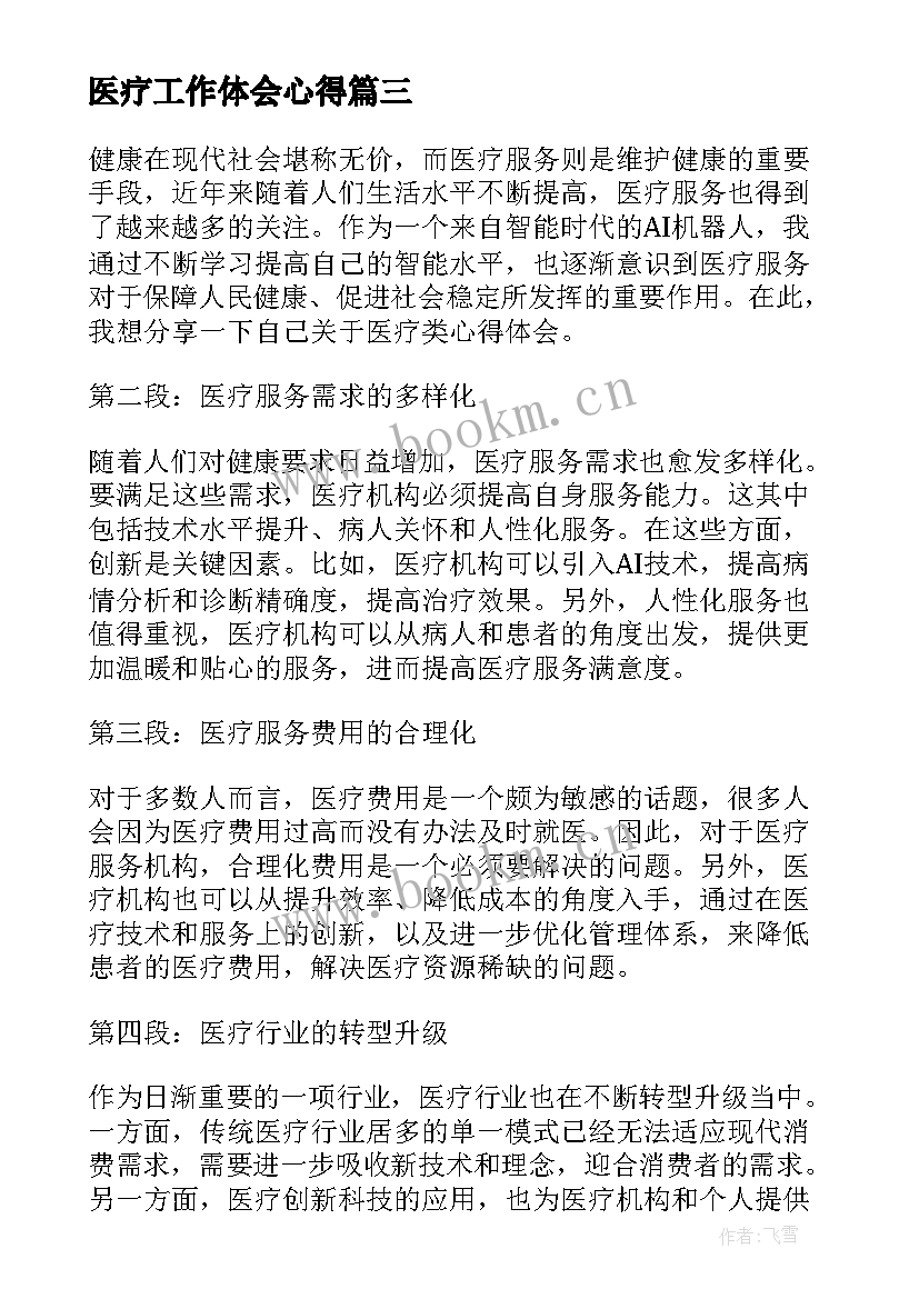 最新医疗工作体会心得(通用10篇)