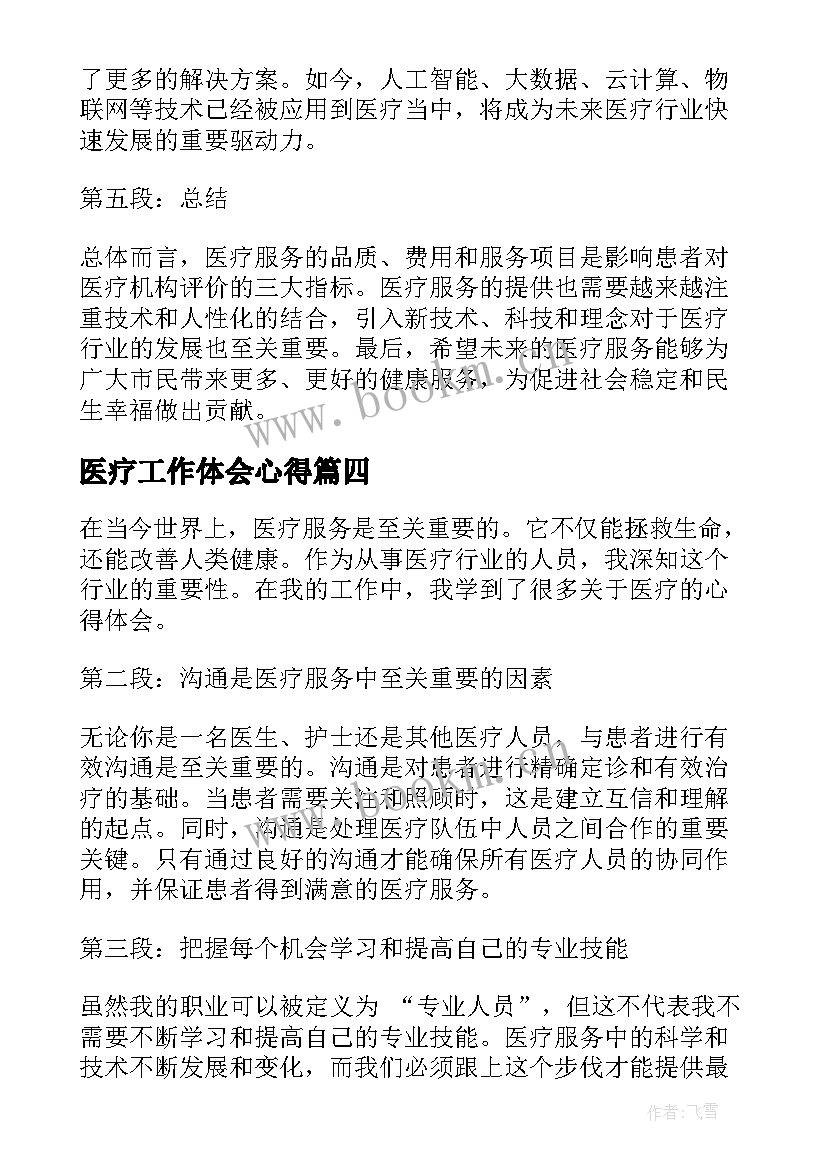 最新医疗工作体会心得(通用10篇)