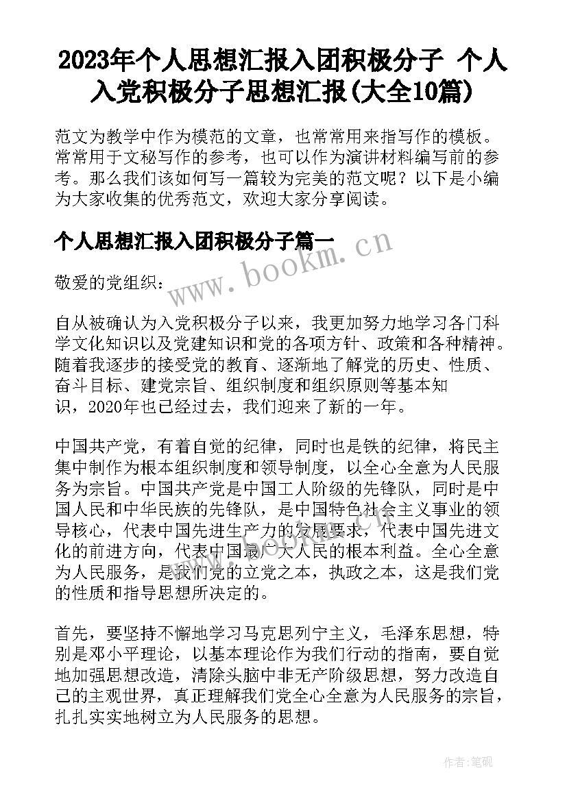 2023年个人思想汇报入团积极分子 个人入党积极分子思想汇报(大全10篇)