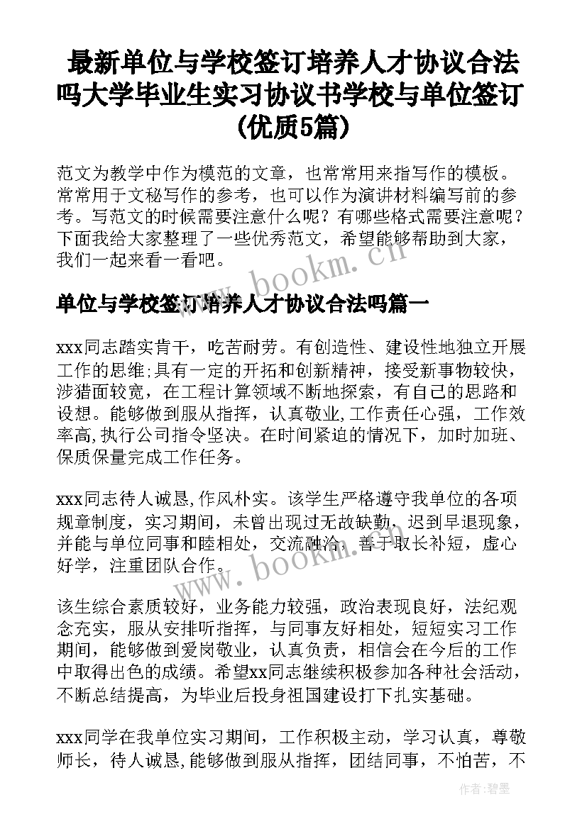 最新单位与学校签订培养人才协议合法吗 大学毕业生实习协议书学校与单位签订(优质5篇)